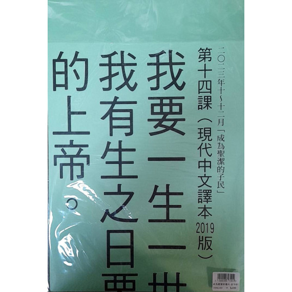 成為聖潔的選民-金句掛圖 2023年10-12月 成為聖潔的選民-金句掛圖 2023年10-12月